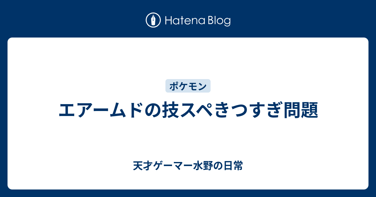 エアームドの技スペきつすぎ問題 天才ゲーマー水野の日常