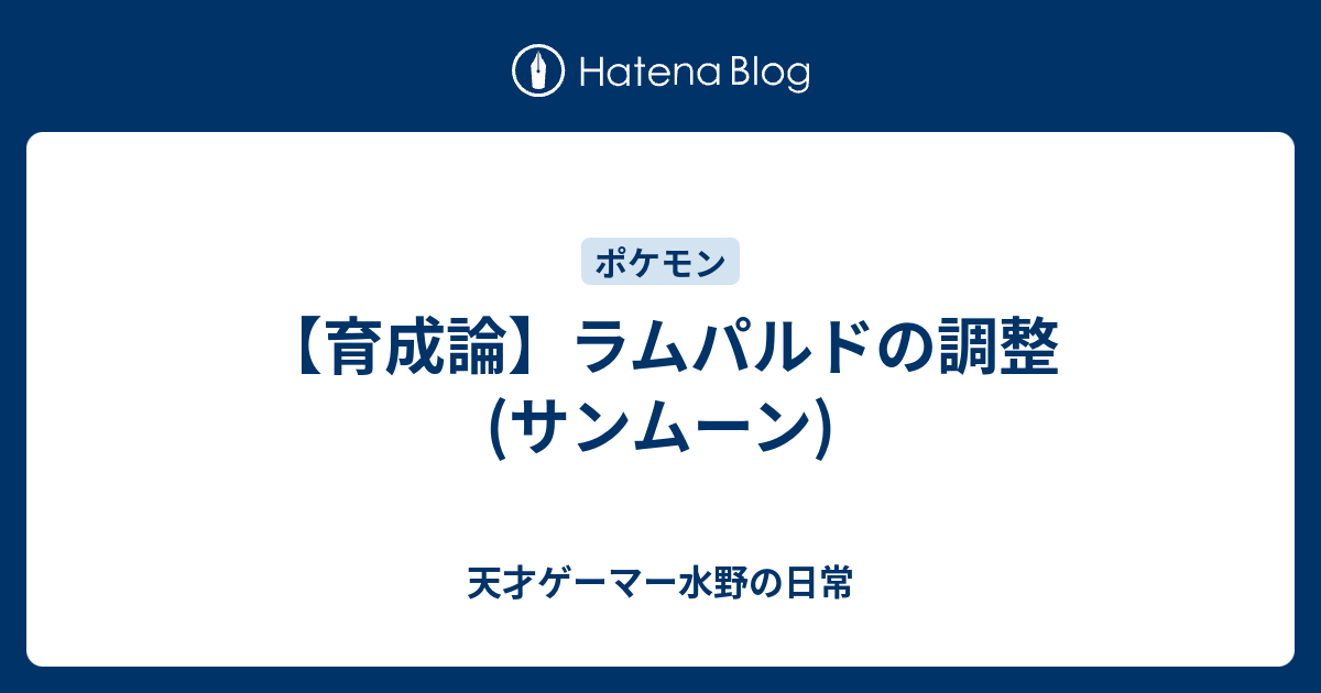 ズガイドス 育成論 サンムーン