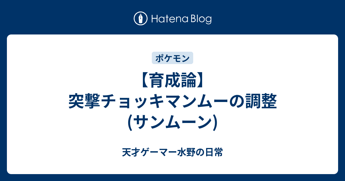 育成論 突撃チョッキマンムーの調整 サンムーン 天才ゲーマー水野の日常