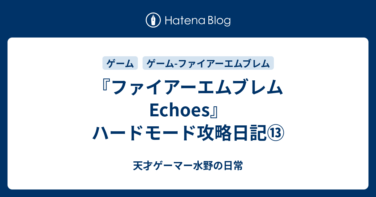 ファイアーエムブレム Echoes ハードモード攻略日記 天才ゲーマー水野の日常