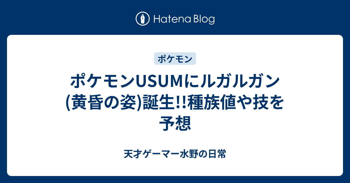 ポケモンusumにルガルガン 黄昏の姿 誕生 種族値や技を予想 天才ゲーマー水野の日常