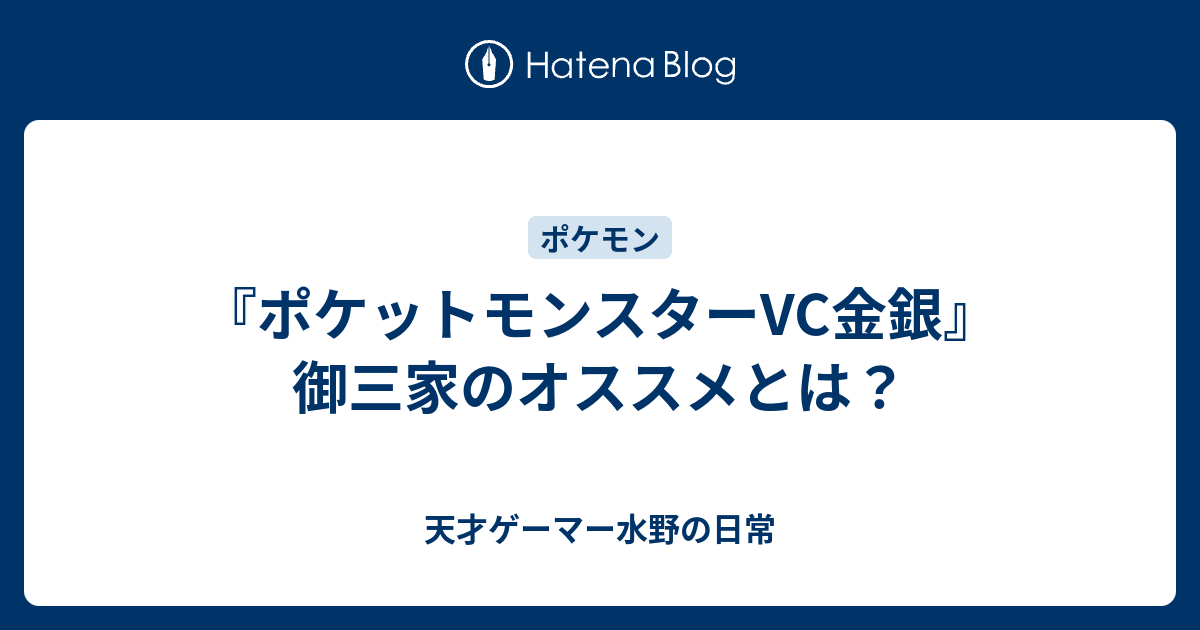 ポケットモンスターvc金銀 御三家のオススメとは 天才ゲーマー水野の日常