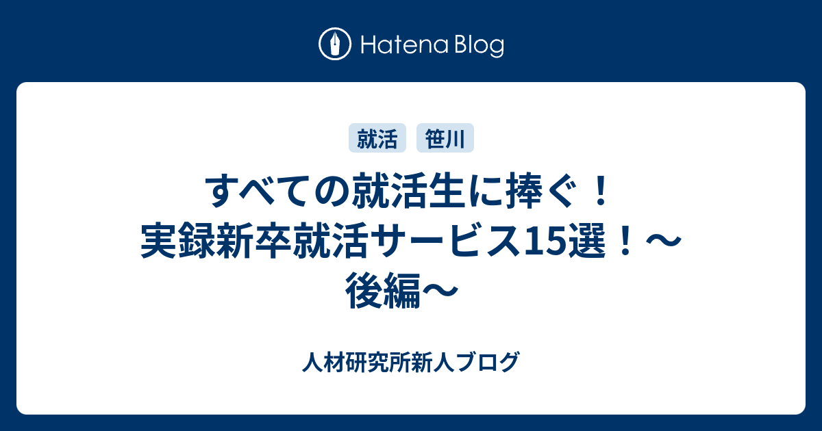 すべての就活生に捧ぐ 実録新卒就活サービス15選 後編 人材研究所新人ブログ