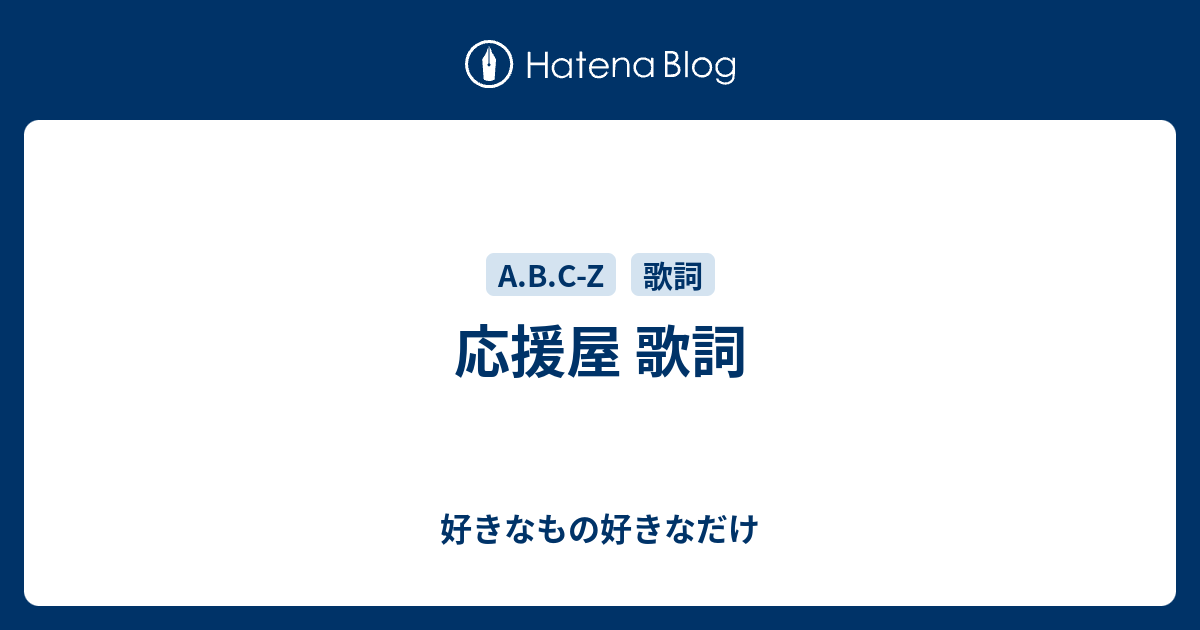 応援屋 歌詞 好きなもの好きなだけ