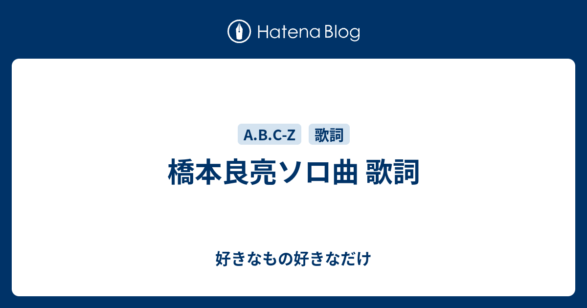 橋本良亮ソロ曲 歌詞 好きなもの好きなだけ