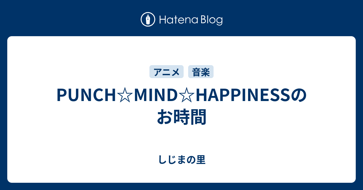 Punch Mind Happinessのお時間 しじまの里