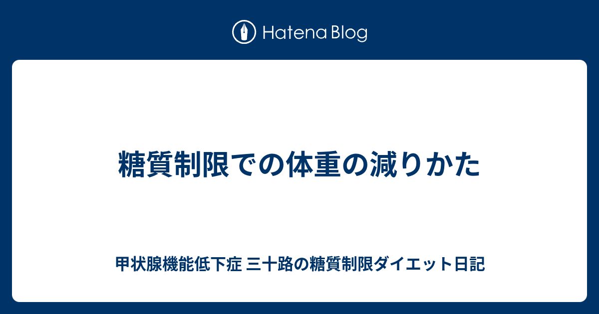 糖質制限での体重の減りかた 甲状腺機能低下症 三十路の糖質制限ダイエット日記