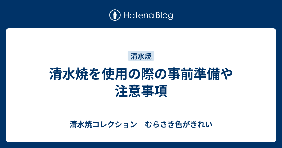 清水焼を使用の際の事前準備や注意事項 清水焼コレクション むらさき色がきれい