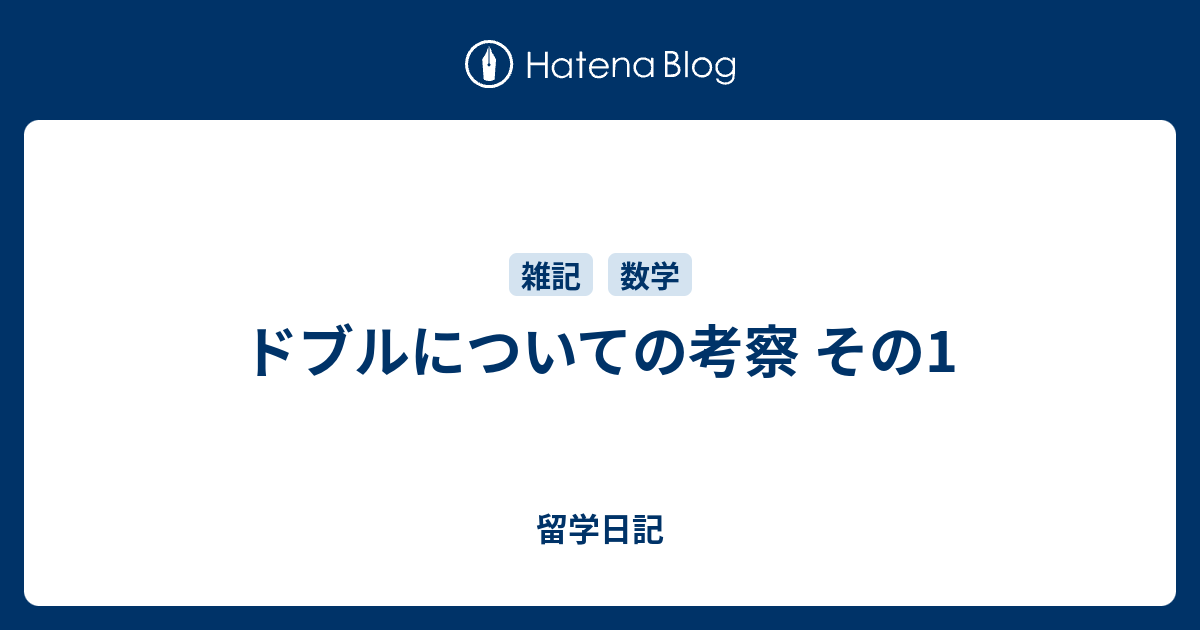 ドブルについての考察 その1 そのあとでチーズの焼菓子を食べる