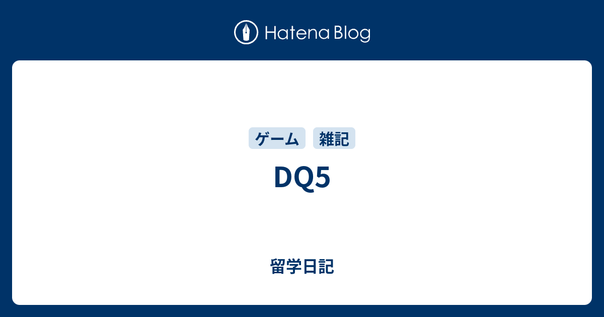 Dq5 そのあとでチーズの焼菓子を食べる