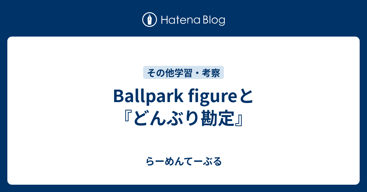 Ballpark Figureと どんぶり勘定 らーめんてーぶる