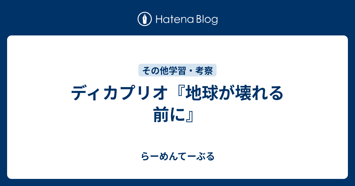 ディカプリオ 地球が壊れる前に らーめんてーぶる