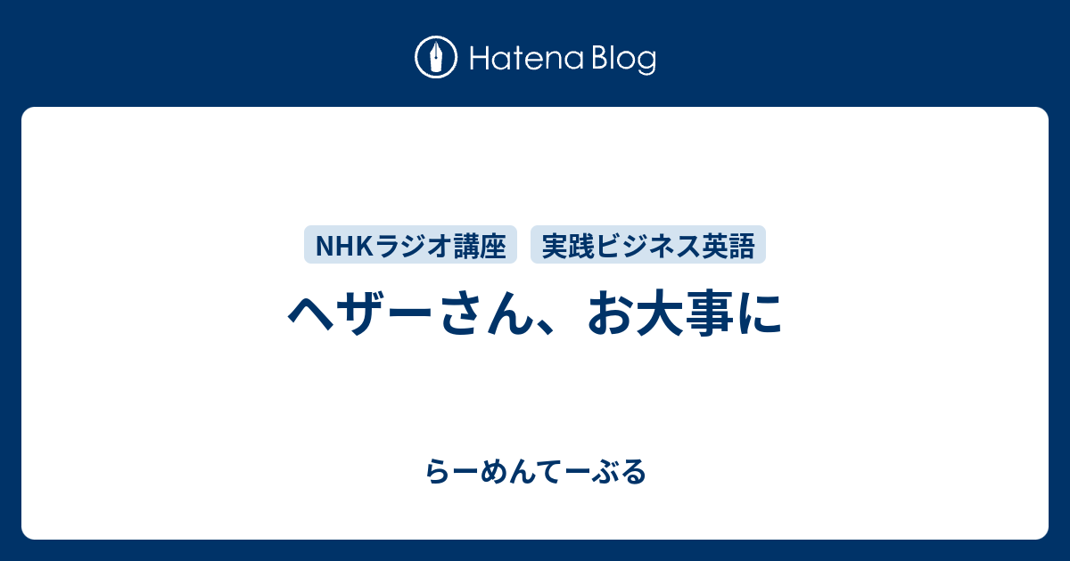 ヘザーさん お大事に らーめんてーぶる