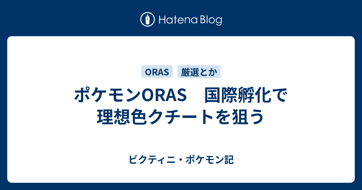 ポケモンoras 国際孵化で理想色クチートを狙う ビクティニ ポケモン記