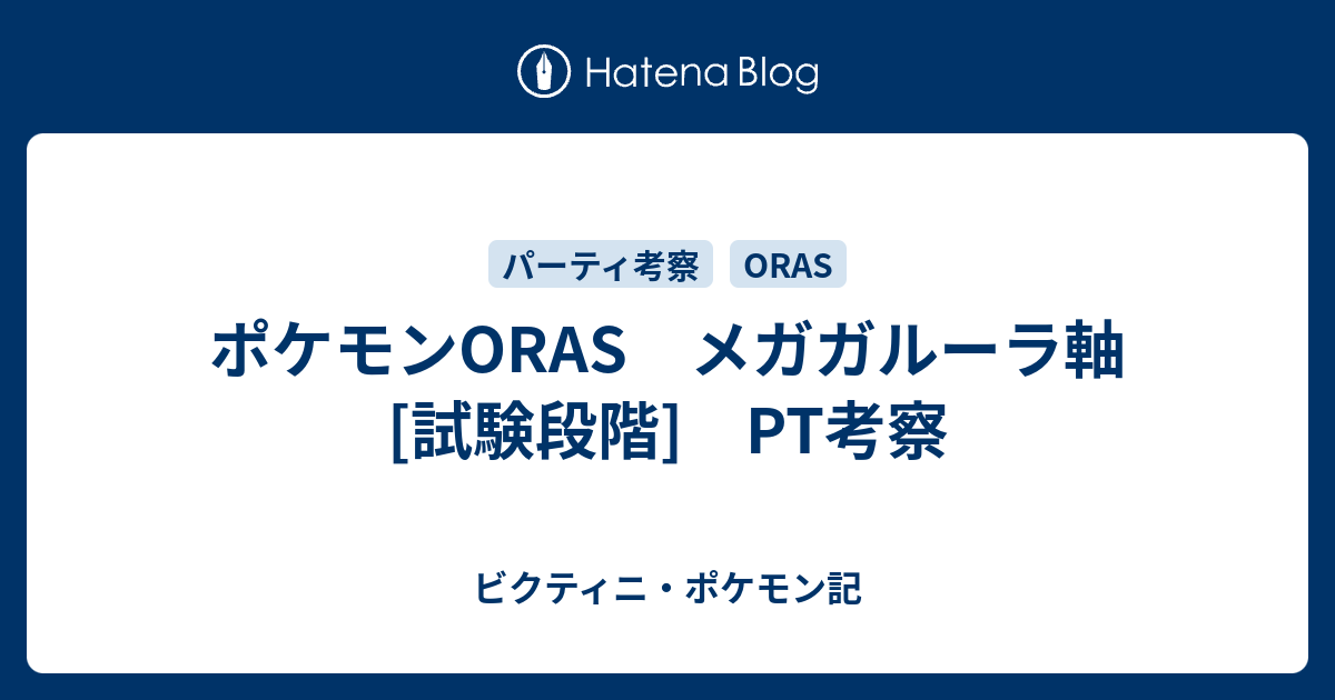 ポケモンoras メガガルーラ軸 試験段階 Pt考察 ビクティニ ポケモン記