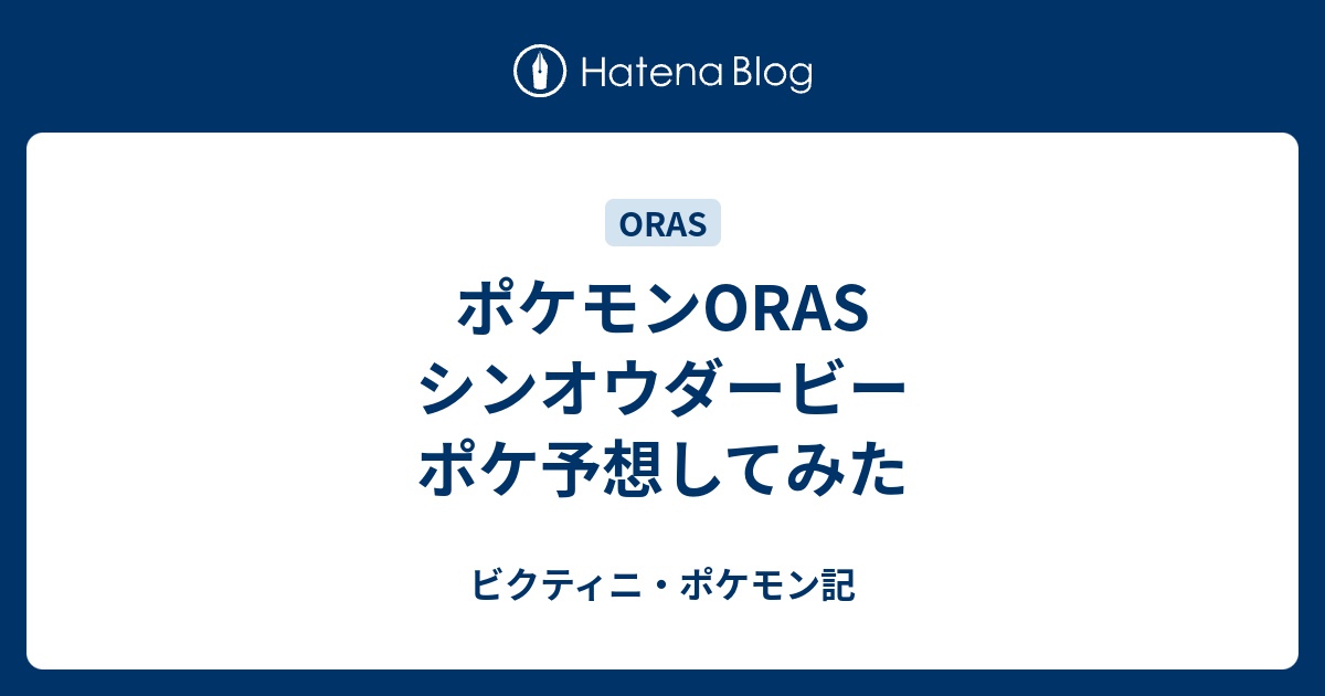 ポケモンoras シンオウダービー ポケ予想してみた ビクティニ ポケモン記