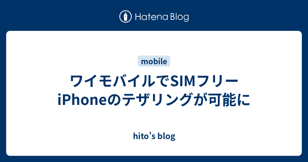 ワイモバイルでsimフリーiphoneのテザリングが可能に Hito S Blog