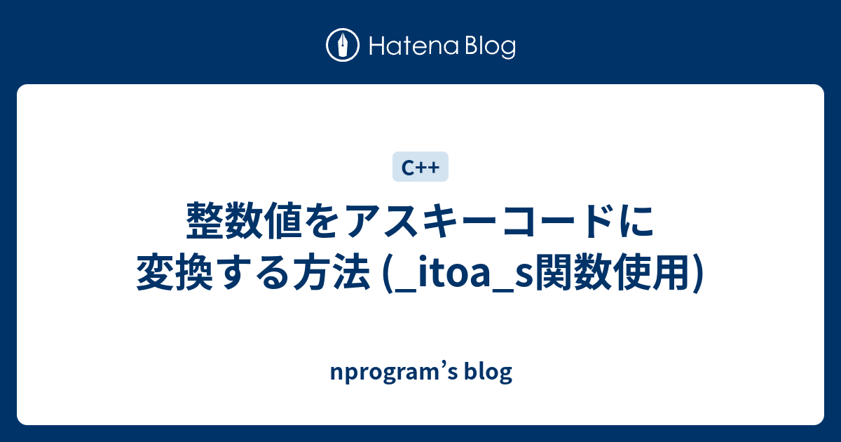 整数値をアスキーコードに変換する方法 Itoa S関数使用 Nprogram S Blog