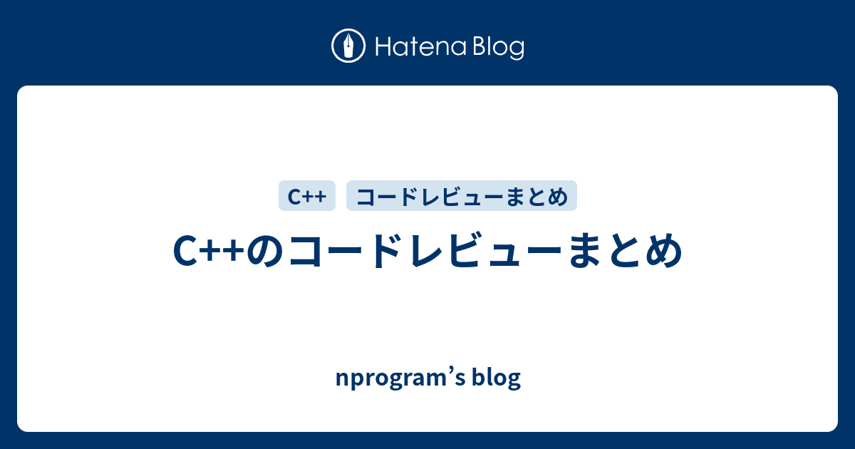 C のコードレビューまとめ Nprogram S Blog