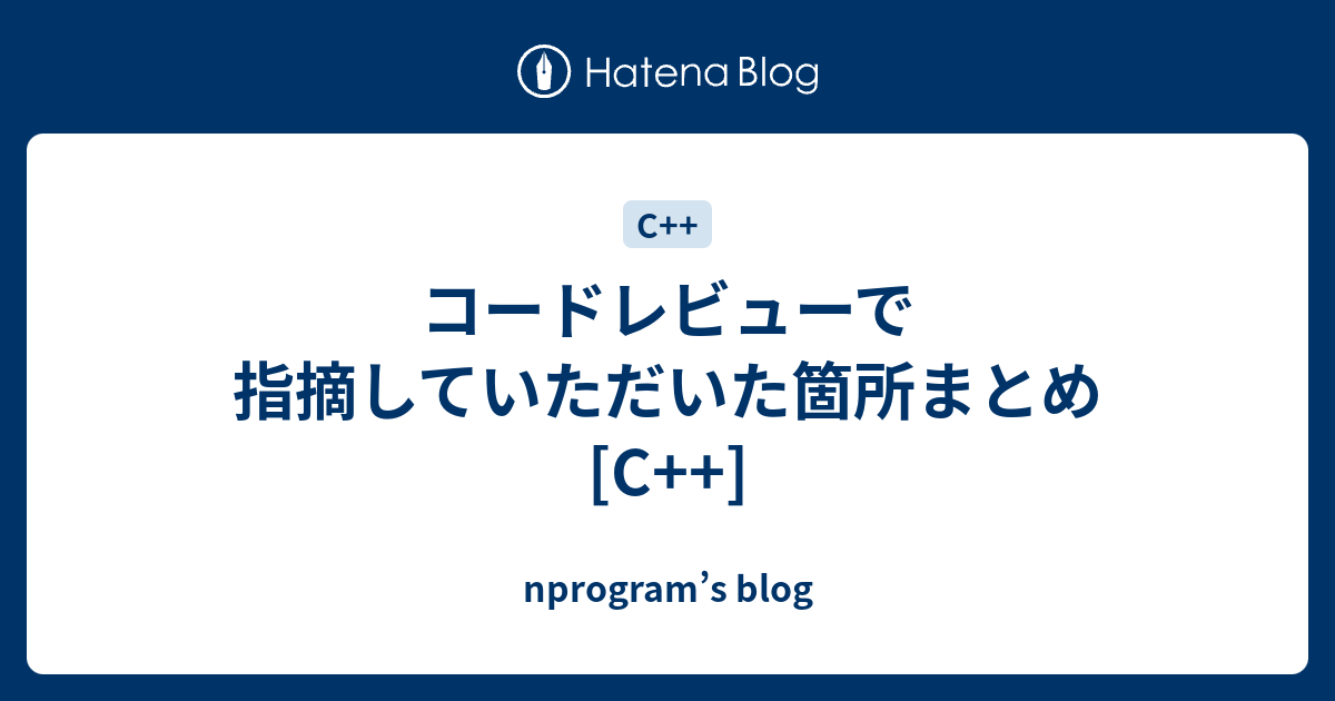 コードレビューで指摘していただいた箇所まとめ C Nprogram S Blog