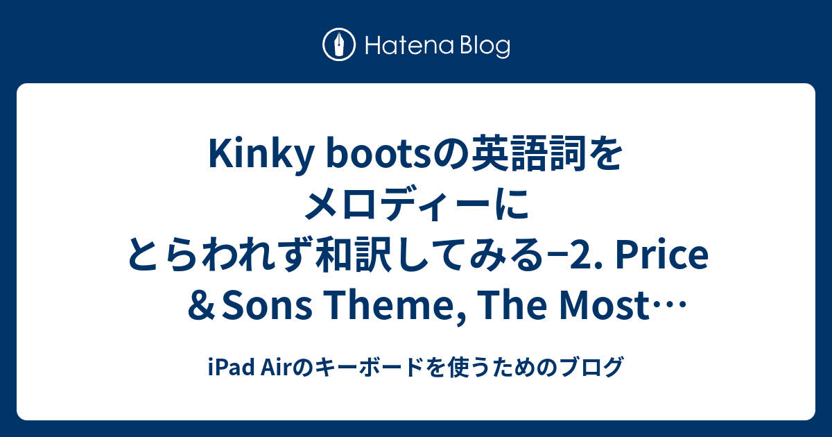 Kinky Bootsの英語詞をメロディーにとらわれず和訳してみる 2 Price Sons Theme The Most Beautiful Thing In The World Ipad Airのキーボードを使うためのブログ