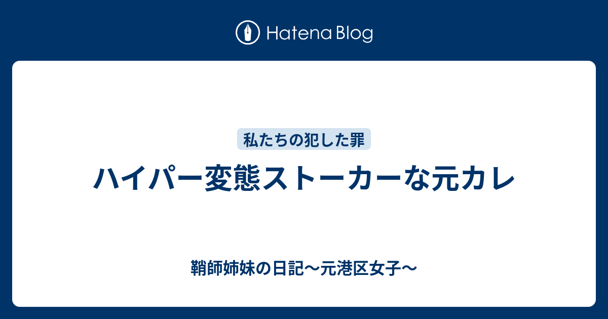 ハイパー変態ストーカーな元カレ 鞘師姉妹の日記 元港区女子