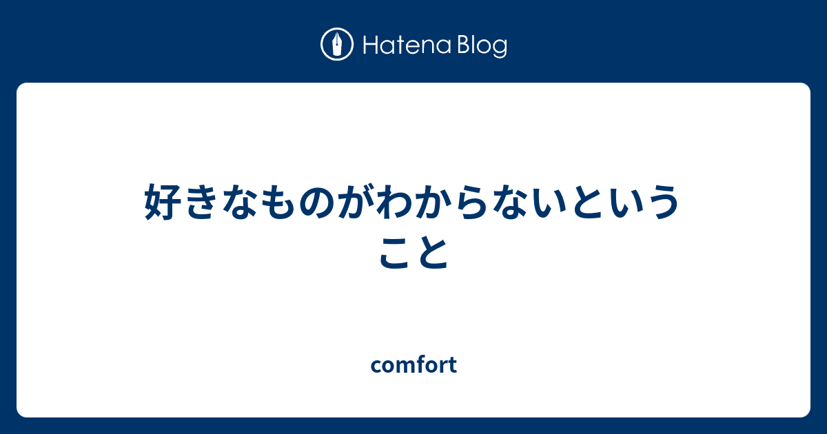 好きなものがわからないということ Comfort