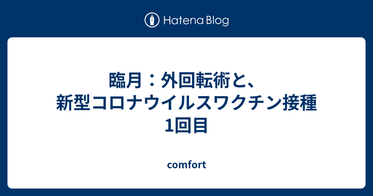 臨月 外回転術と 新型コロナウイルスワクチン接種1回目 Comfort
