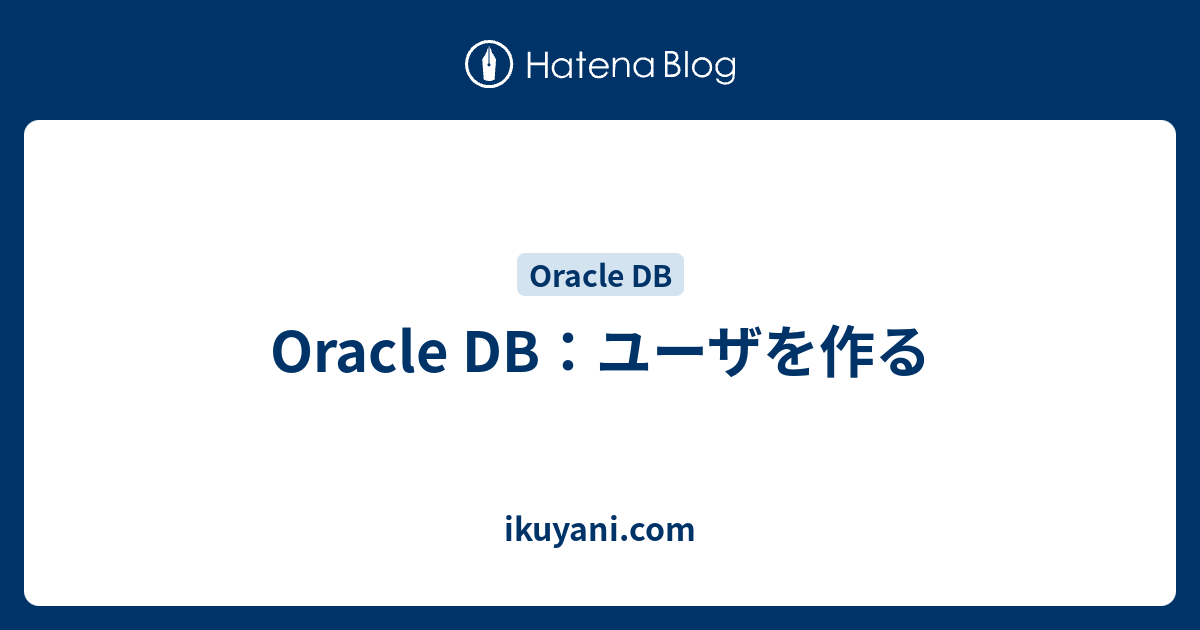 Oracle Db ユーザを作る Ikuyani Knowledge