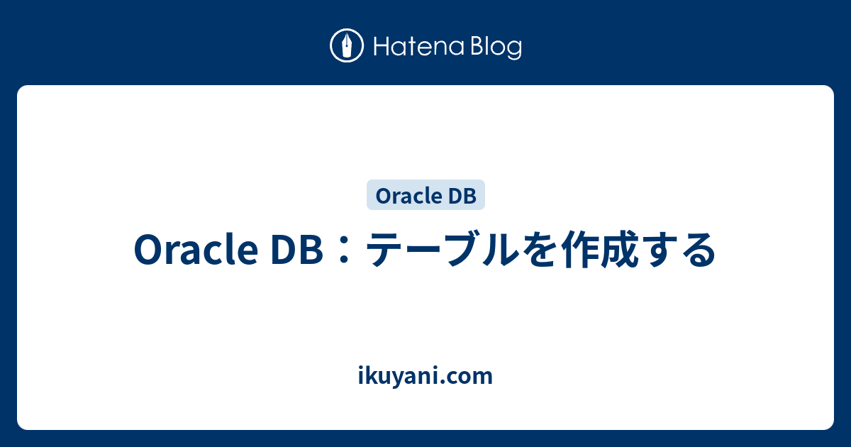 Oracle DB：テーブルを作成する ikuyani knowledge