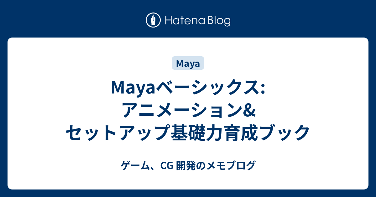 Mayaベーシックス アニメーション セットアップ基礎力育成ブック ゲーム Cg 開発のメモブログ