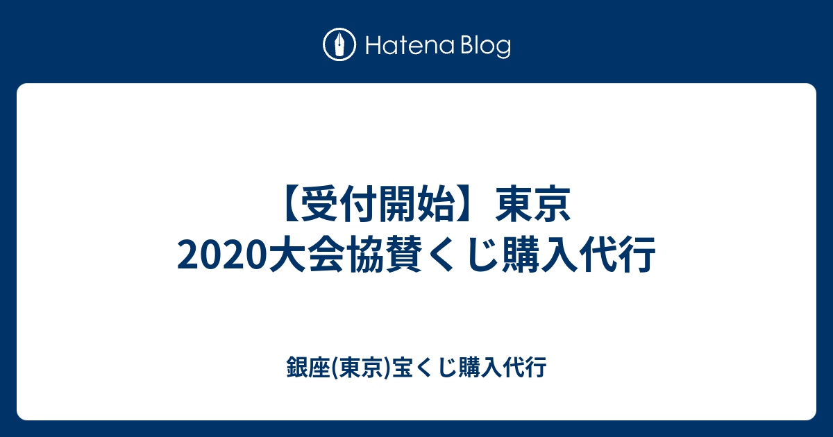 受付開始 東京大会協賛くじ購入代行 西銀座デパート宝くじ購入代行