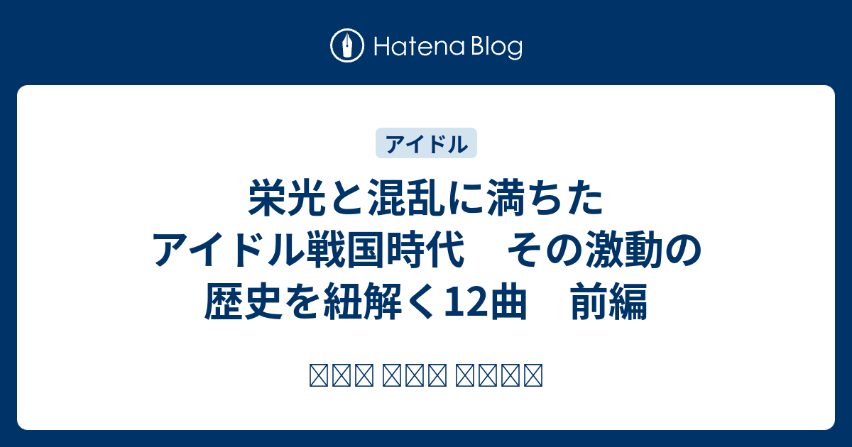 栄光と混乱に満ちたアイドル戦国時代 その激動の歴史を紐解く12曲 前編 And She Said