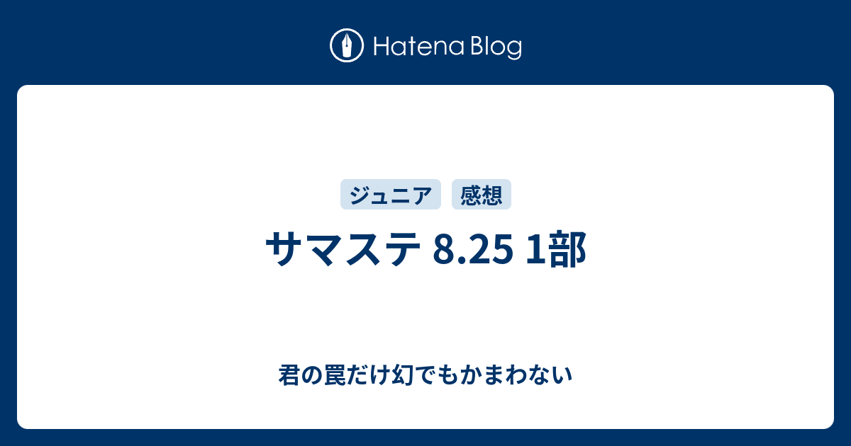 サマステ 8 25 1部 君の罠だけ幻でもかまわない