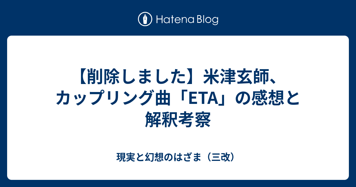 削除しました 米津玄師 カップリング曲 Eta の感想と解釈考察 現実と幻想のはざま 三改