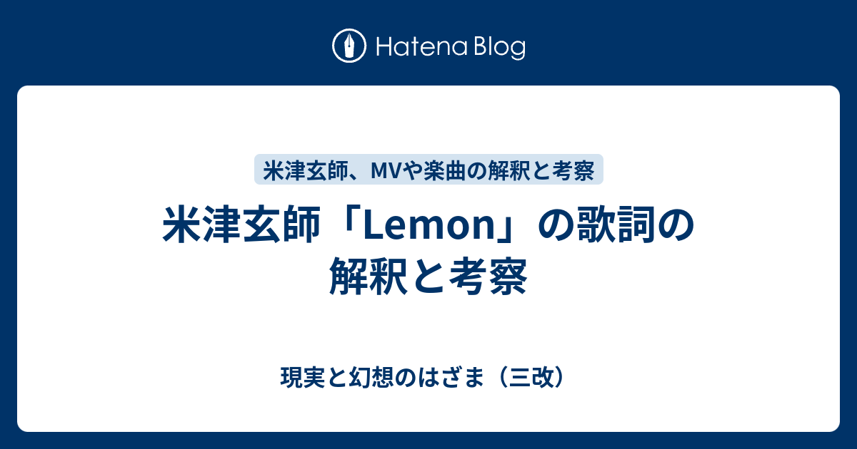 米津玄師 Lemon の歌詞の解釈と考察 現実と妄想のはざま 改