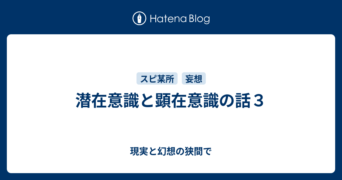 潜在意識と顕在意識の話３ 現実と妄想のはざま 改