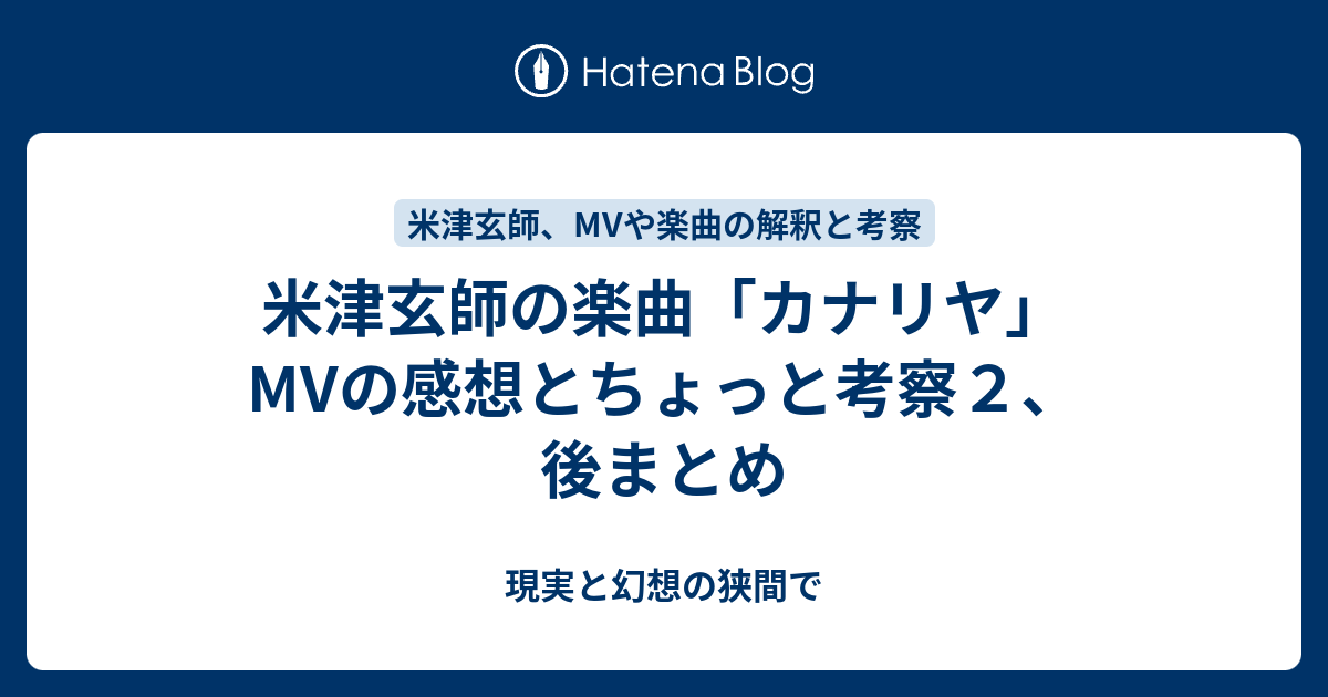 米津玄師の楽曲「カナリヤ」MVの感想とちょっと考察2、後まとめ - 現実と妄想のはざま（改）