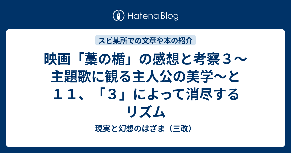 映画 藁の楯 の感想と考察３ 主題歌に観る主人公の美学 と１１ ３ によって消尽するリズム 現実と幻想のはざま 三改