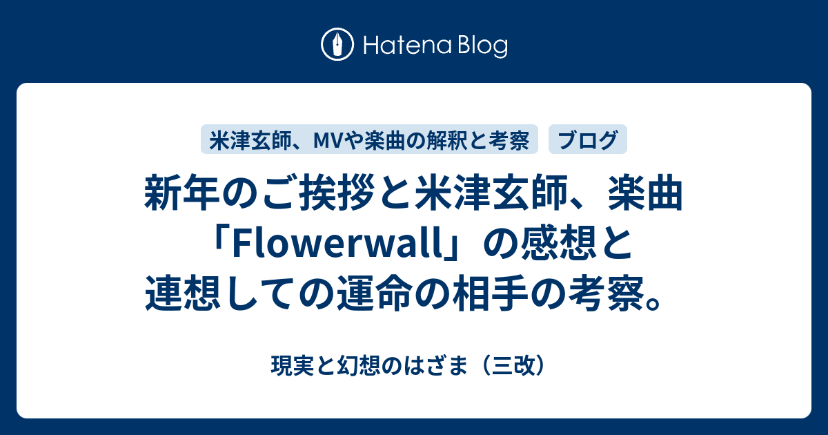 新年のご挨拶と米津玄師 楽曲 Flowerwall の感想と連想しての運命の相手の考察 現実と妄想のはざま 改