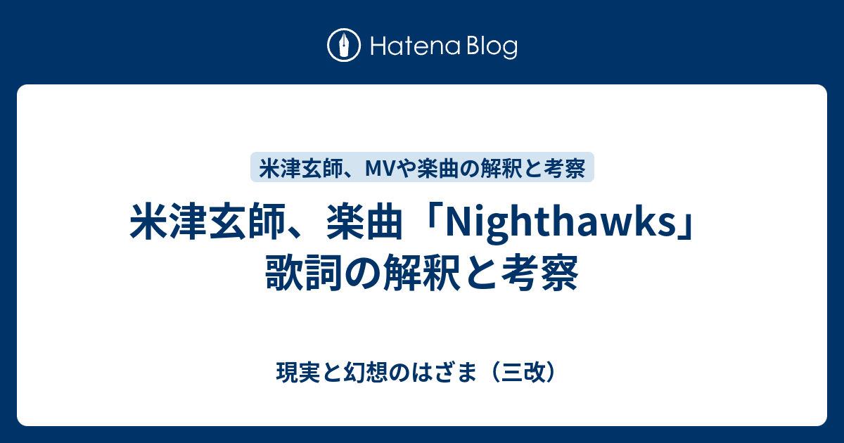 米津玄師 楽曲 Nighthawks 歌詞の解釈と考察 現実と妄想のはざま 改