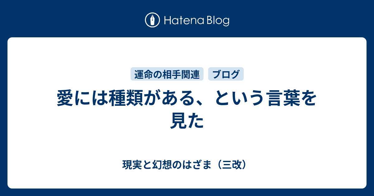 愛には種類がある という言葉を見た 好き の置き場所 たからばこ