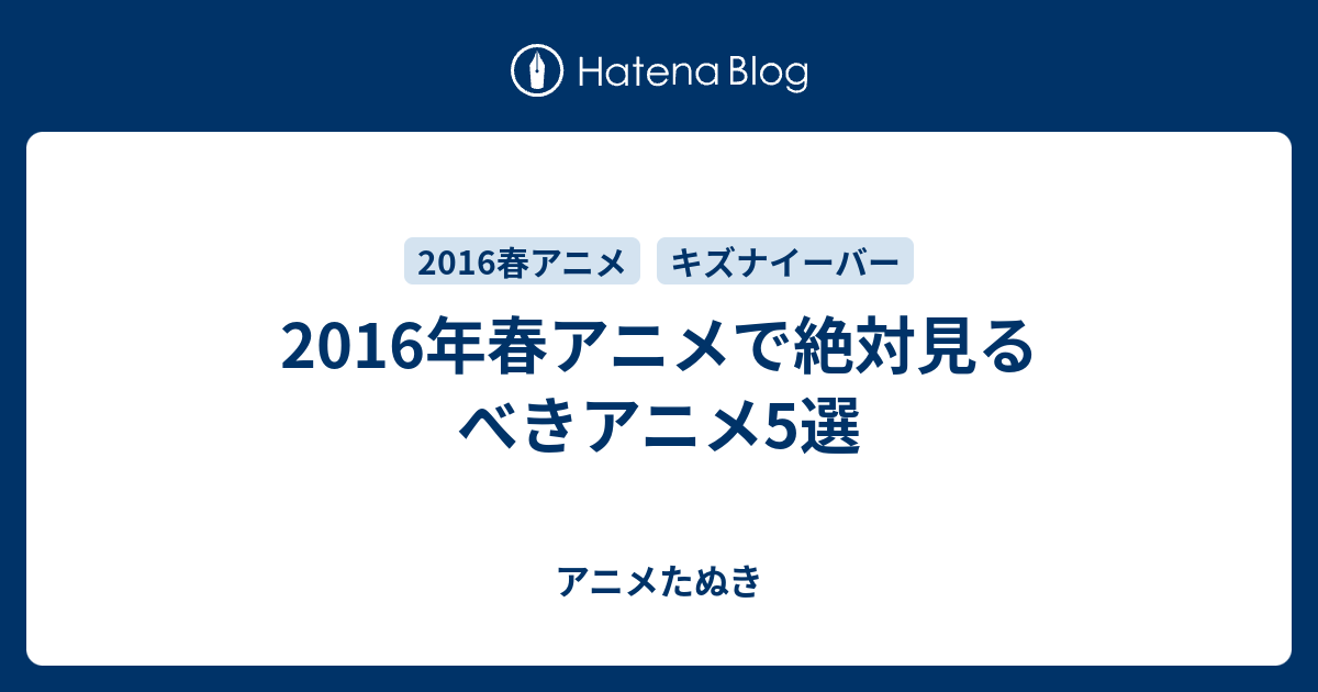 2016年春アニメで絶対見るべきアニメ5選 アニメたぬき