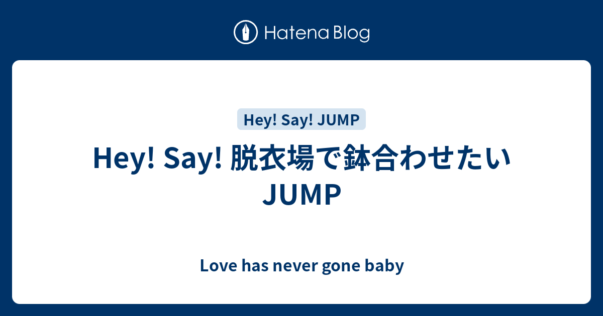 Hey Say 脱衣場で鉢合わせたいjump Love Has Never Gone Baby