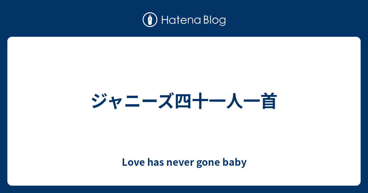 ジャニーズ四十一人一首 Love Has Never Gone Baby