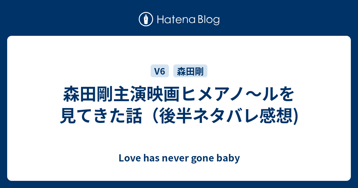 森田剛主演映画ヒメアノ ルを見てきた話 後半ネタバレ感想 Love Has Never Gone Baby