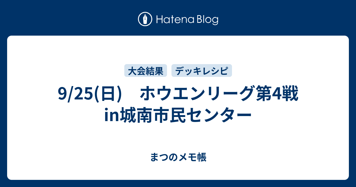 9 25 日 ホウエンリーグ第4戦in城南市民センター まつのメモ帳