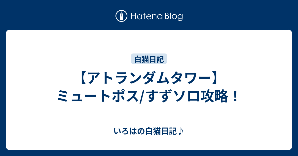 アトランダムタワー ミュートポス すずソロ攻略 いろはの白猫日記