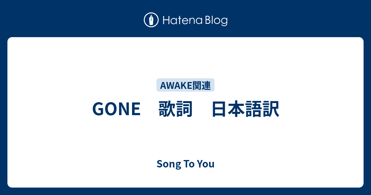 Gone 歌詞 日本語訳 Song To You