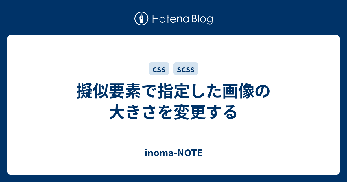 擬似要素で指定した画像の大きさを変更する Inoma Note